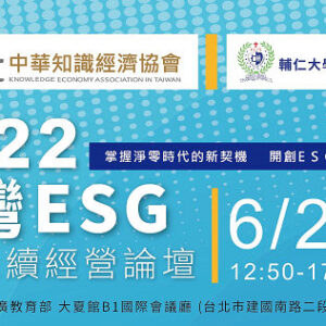 2022台灣ESG企業永續經營論壇報名